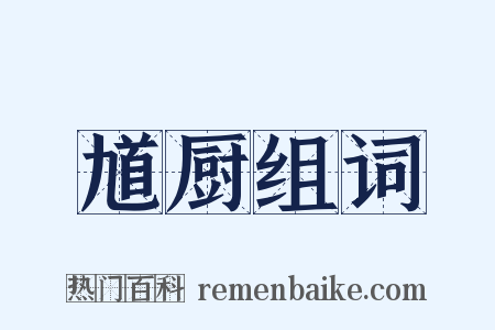 馗厨组词是什么意思的图片